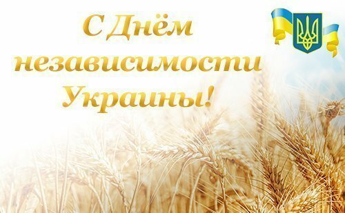 Поздравляем с Днем независимости Украины!
